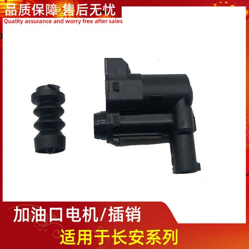 长安UNI-T引力加油口盖锁电机油箱门插销油箱盖门锁销