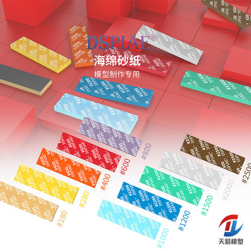 天易模型 Dspiae/迪斯派 SS高达GK军事模型海绵打磨砂纸180-2500#
