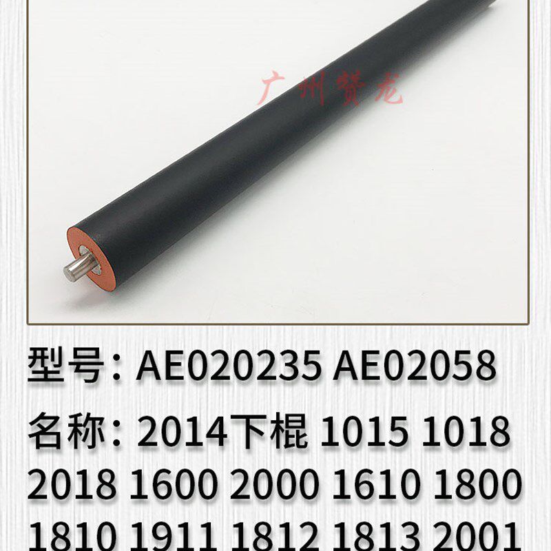 理光AF1015 1018 1610 1810 2000 1812L 1800 1911原装上棍 下棍