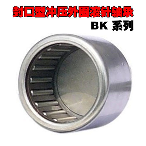 封口型冲压外圈滚针轴承BK1816/2020/2016/2216/2220/1812 /2516