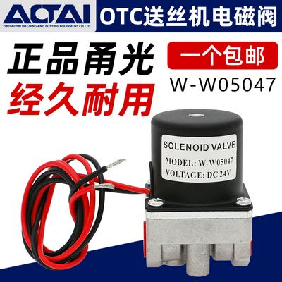 OTC电磁阀W-W05047二保焊机送丝机配件气保焊机气阀DC-24V控制阀