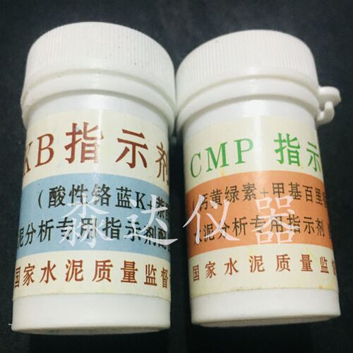 KB指示剂 CMP指示剂 水泥分析专用指示剂 配位滴定钙镁用