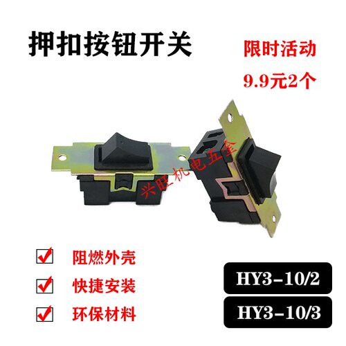 押扣按钮开关 砂轮机开关 HY3-10/3启动开关10A 380V/220V 小面板