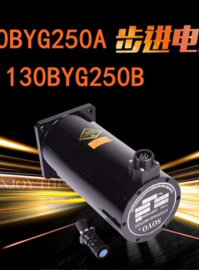 130BYG250A三相混合步进马达 130BYG250B步进马达 制袋机步进马达