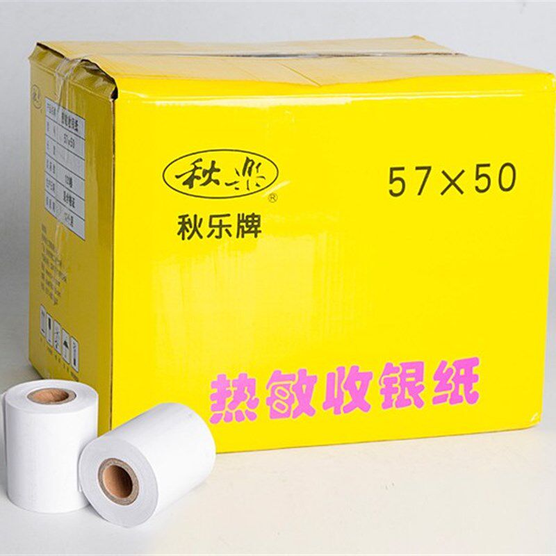 秋乐 收银纸热敏纸超市打印纸定制定做小票热敏纸收银57x50 120卷