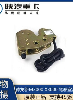 适用于陕汽德龙新M3000X3000原厂配件液压锁驾驶室锁止机构液压锁