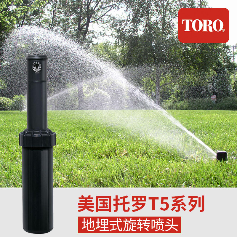 美国TORO托罗T5系列地埋式伸缩旋转园林灌溉喷头原装进口草坪升降