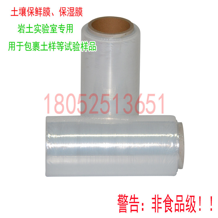 土壤保鲜膜 保湿膜 包裹土样保湿 土工实验室 宽度29cm长度300米
