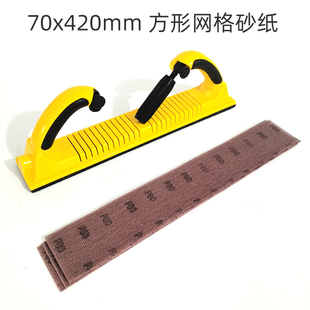 长方形干磨网砂70420mm汽车腻子打磨手刨网格砂手推板植绒砂纸
