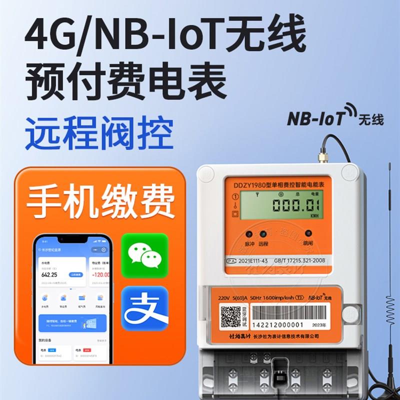 远程预付费单相智能电表 4G无线手机充值物业出租房家用电表220V