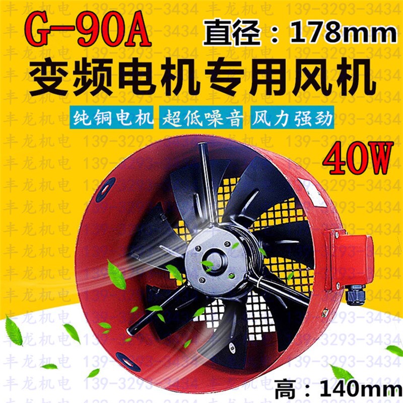 G-90A/380V变频电机冷却通风机铜线包风帽机电排风扇维修工具配件