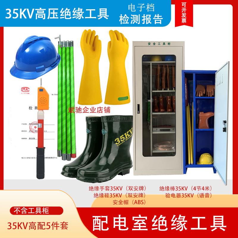 配电室安全工具柜高压绝缘手套35KV绝缘鞋电力拉闸杆配电房垫电笔
