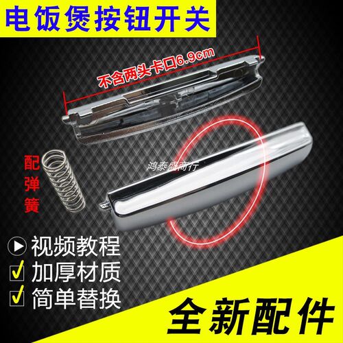 智能电饭煲按钮开关电饭锅门扣上盖门盖按键开关通用电锅锁扣卡扣