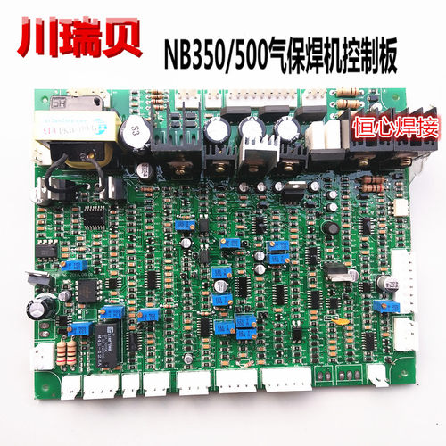 川瑞贝 NB350/500气保焊机控制板 CO2焊机控制板 逆变直流气保焊