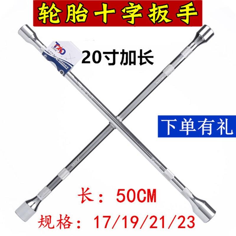 铬钒钢汽车轮胎十字扳手加长通用十字架套筒补胎换胎工具上海拓通