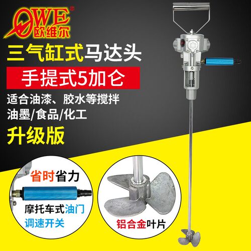 欧维尔手持式防爆气动搅拌机 5加仑搅拌器OWE-5Q