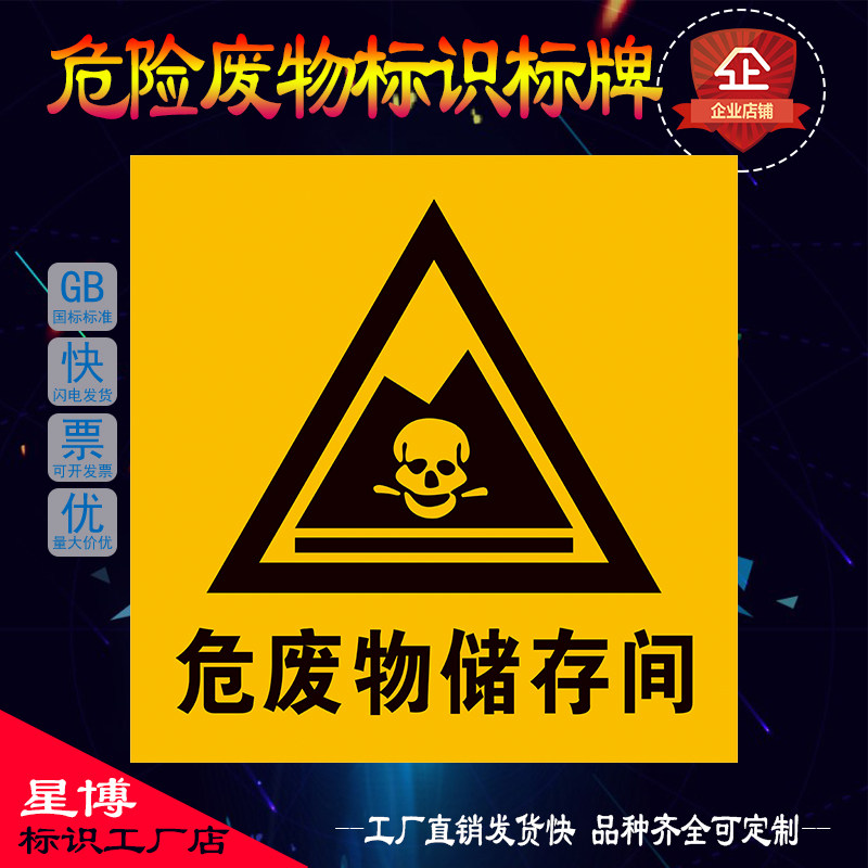 危险废物存放区危废贮存间环保标识牌警告标志贴纸标签警示牌定制