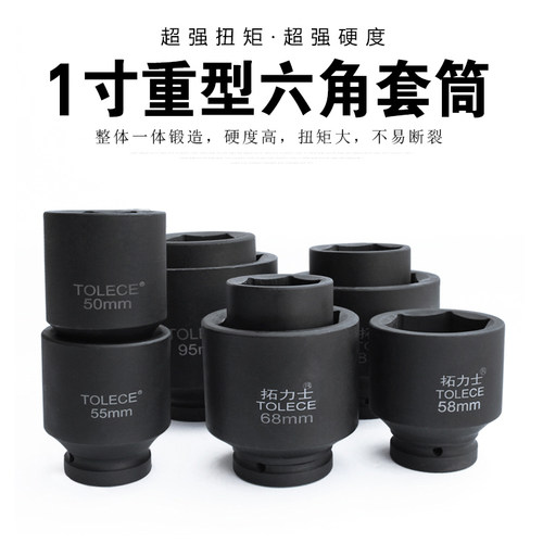 风炮套筒 拓力士1寸重型头电动扳手六角加厚套筒汽车轮胎维修工具