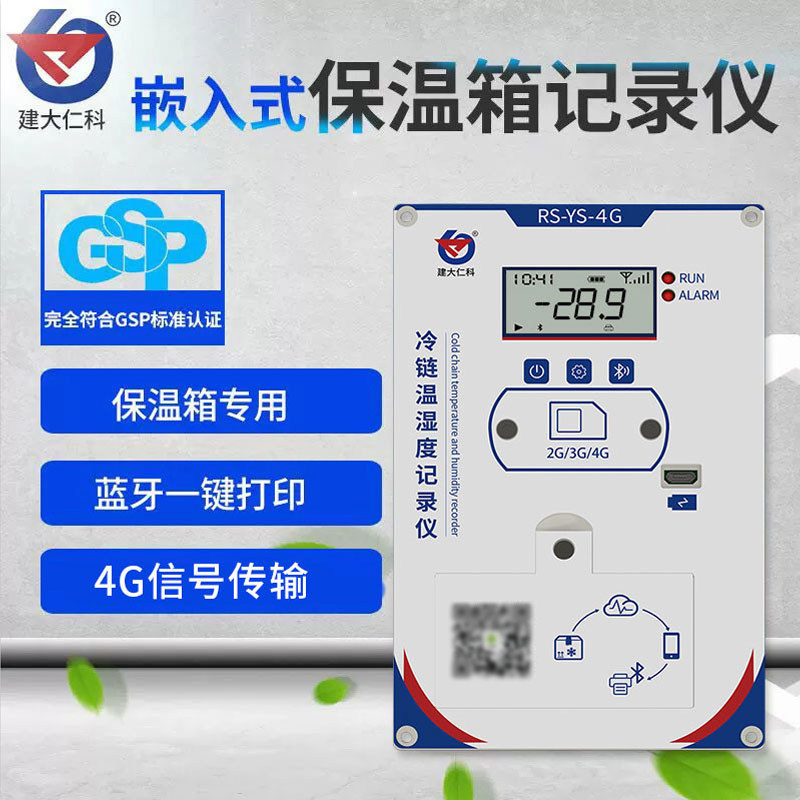 高精度4G远程温湿度记录仪 冷链保温箱运输温湿度感测器蓝牙打印