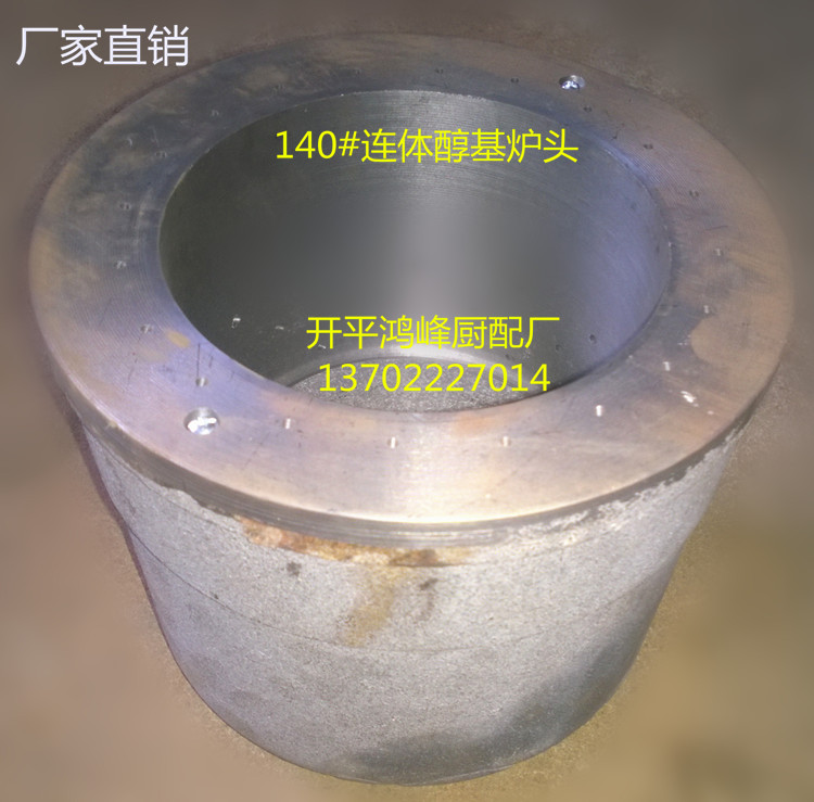 改灶改锅炉连体醇基环保燃料炉灶配件/甲醇环保节能生物醇油炉头