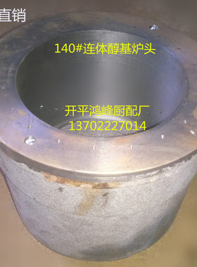 改灶改锅炉连体醇基环保燃料炉灶配件/甲醇环保节能生物醇油炉头
