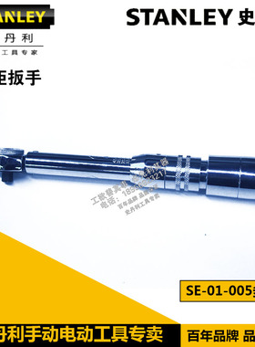 史丹利工具扭矩扳手SE-01-050/005/025/100/200/340/600/K00
