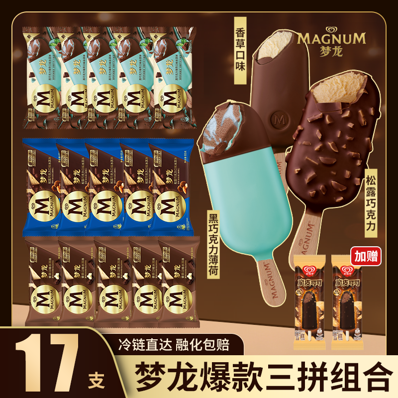 梦龙冰淇淋17支黑巧薄荷松露香草