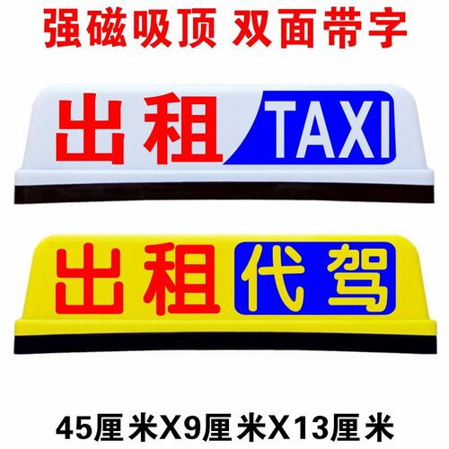计程车吸顶灯网约空车滴滴送客代驾TAXI打车K拉活磁吸45cm广告灯