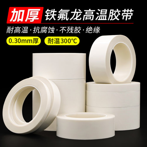 加厚0.30mm厚白色铁氟龙胶带耐高温封口机真空包装机发热丝防粘隔