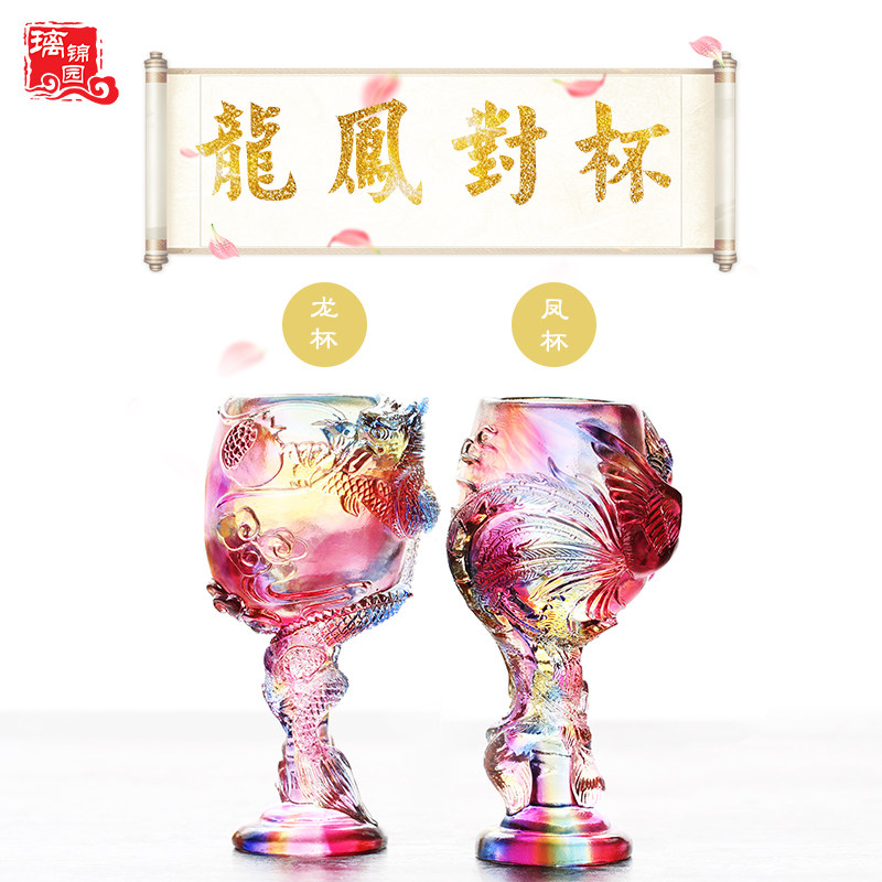 琉璃龙凤酒杯f定制客厅结婚礼物送爱人订婚纪念品婚房家居摆件