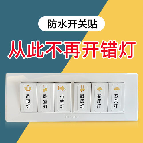 精臣D11标签纸夜光标签贴开关贴灯开关指示贴纸家用标识贴开关面