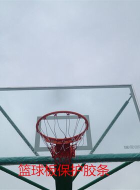 篮球架钢篮球h板保护套胶条标准成人篮球架保护边条篮板边保护