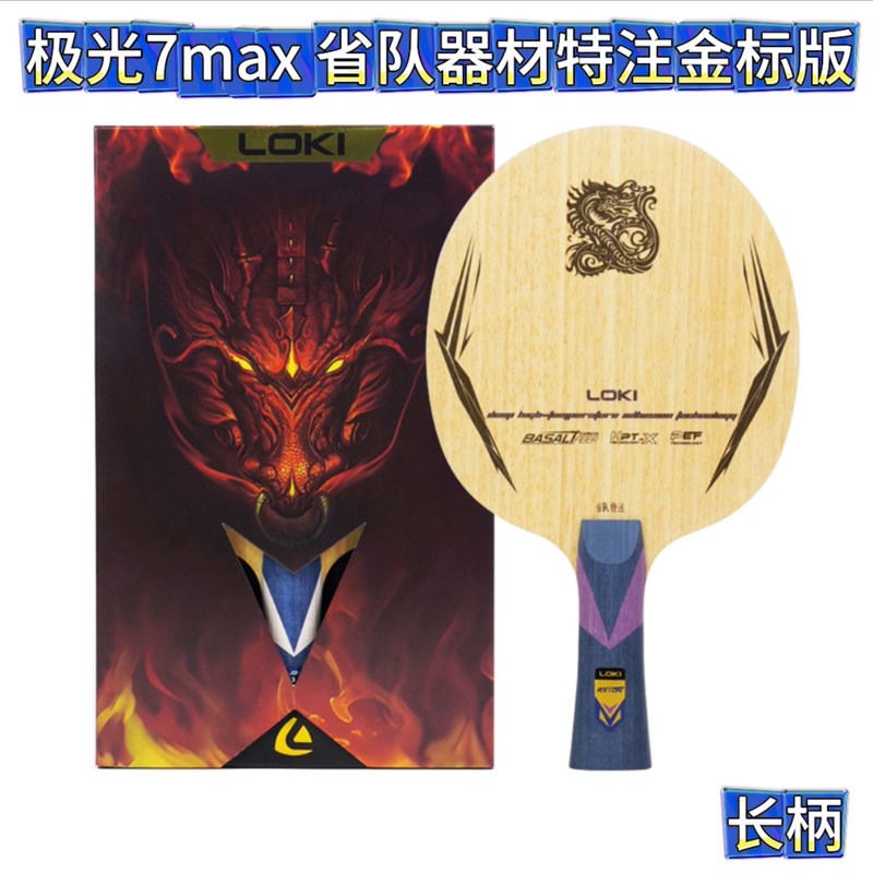 雷神极光7max乒乓球底板专业级乒乓H球拍进攻型5木2碳省队特注