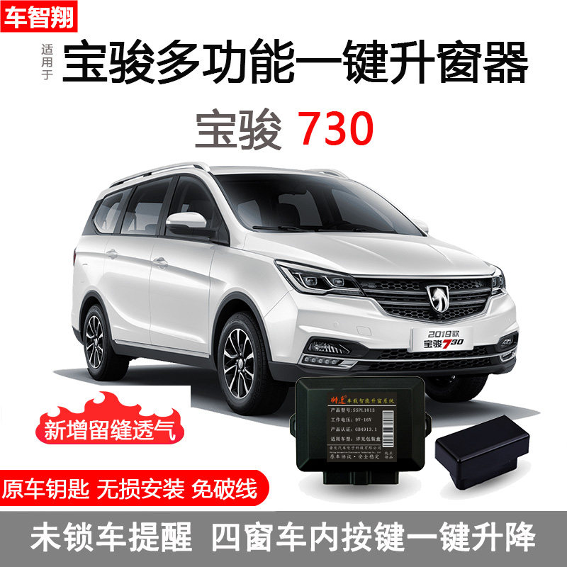 适用于14-21款宝骏730自动升窗器G车窗玻璃一键升降锁车关窗改装