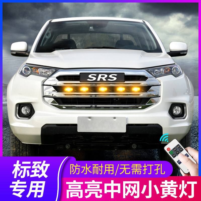 专用2008标致4008 5008 408 5G08l车内改装饰用品中网小黄灯日行