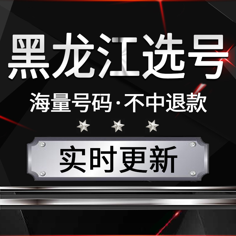 哈尔滨齐齐哈尔汽车选号自编自D选号车牌号新能源占用查询