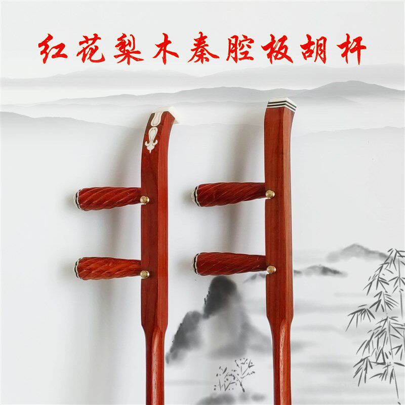 秦腔板胡杆专业红花梨木鸡翅木板H胡杆子平头卷头板胡杆子