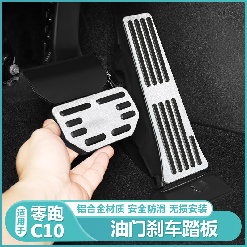 适用零跑C10C16油门煞车脚踏板改装配件制动休Q息防滑踏板汽车用