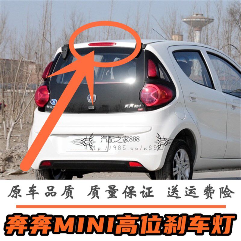 适用于长安奔奔mini高位刹车灯 迷你后尾翼灯防Q追尾灯 制动灯配