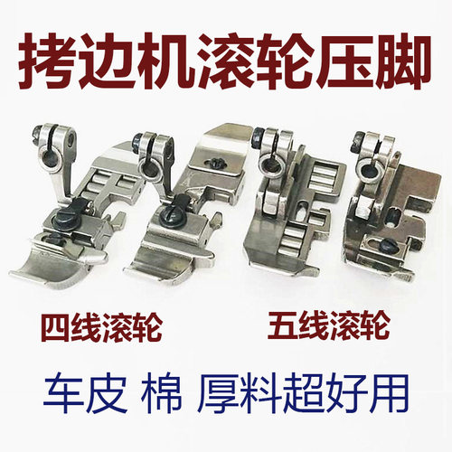 拷边机轮子杰克压脚EmX包缝车700798D锁边4线四线厚料皮革滚轮压