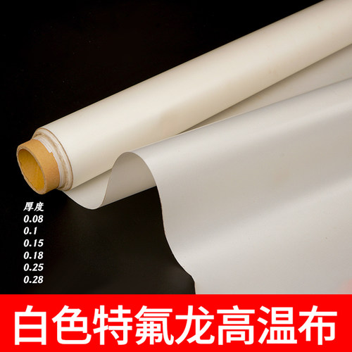 白色特氟龙耐热高温布铁s氟龙封口机隔热布制袋机烫画机耐高温烫