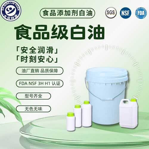 食品添加剂白油级无色无