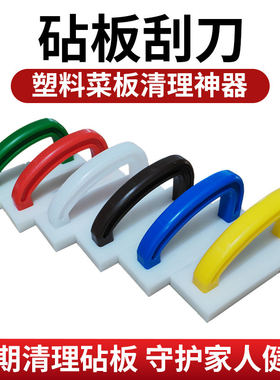 PE塑胶砧板刨刀彩色生熟