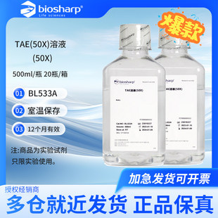 Biosharp白鲨 TAE RNA电泳缓冲液(50X)溶液 500ml/瓶 含票价