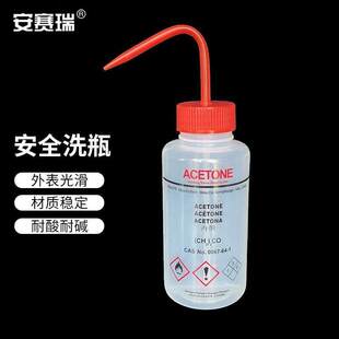 安赛瑞安全洗瓶挤压瓶丙丶酮洗瓶不含溶液500ml6A00250