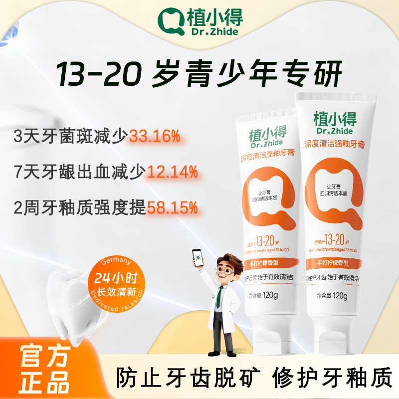 植小得学生抗糖去黄强化牙膏