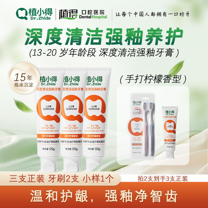 植小得青少年含氟防蛀美白牙膏