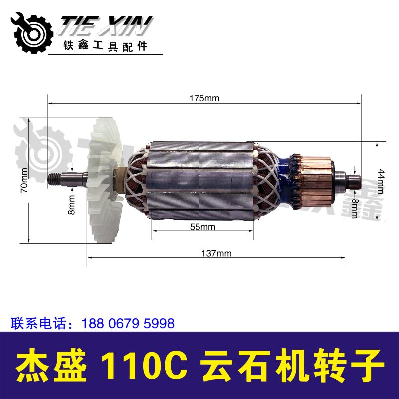 铁鑫电动工具配件杰盛高士达110C云石机转子石材切割机电机 07129图片