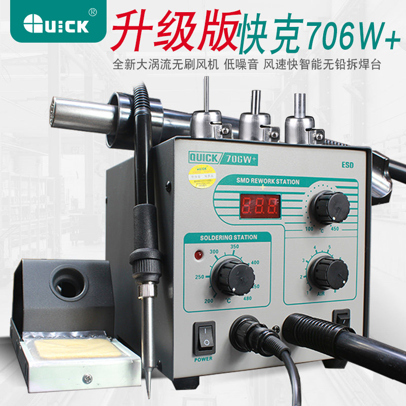 热风焊台二合一 QUICK快克706W+705数显热风枪防静电恒温无铅烙铁