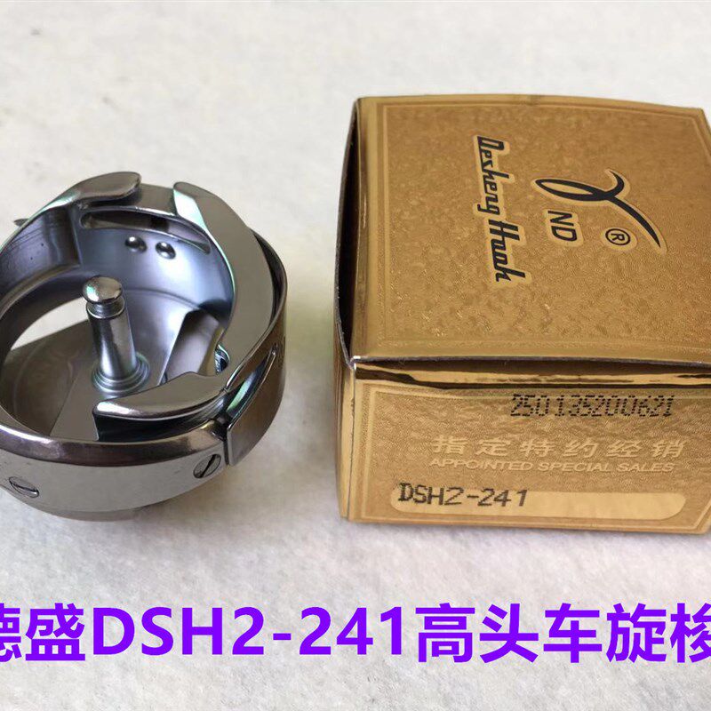 正宗德盛DSH2-241旋梭高头车241金轮缝纫机高车梭床旋梭锁头梭头